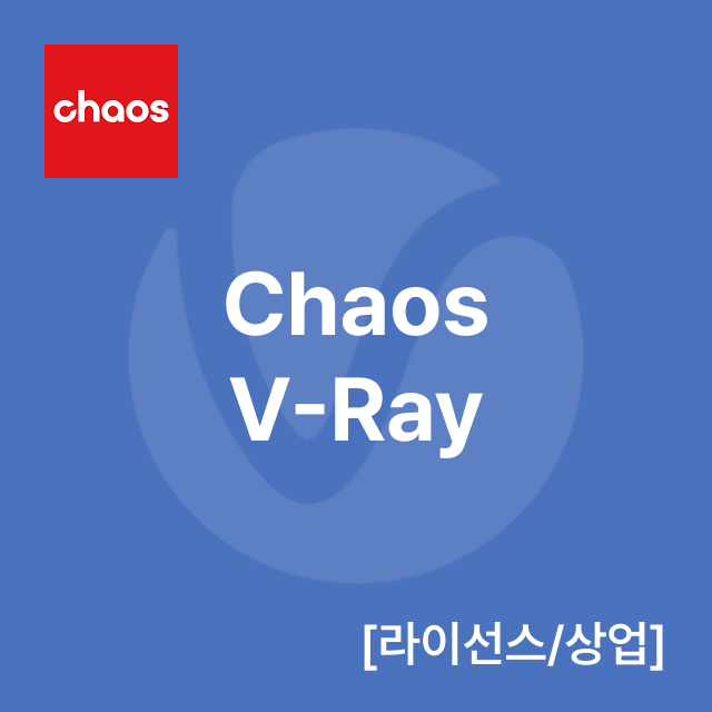 Chaos V-Ray [라이선스/상업]